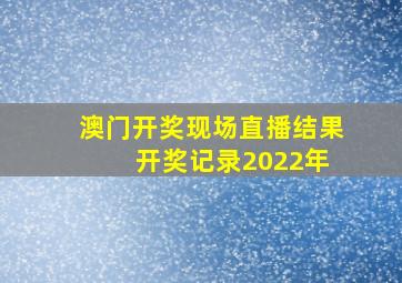 澳门开奖现场直播结果 开奖记录2022年